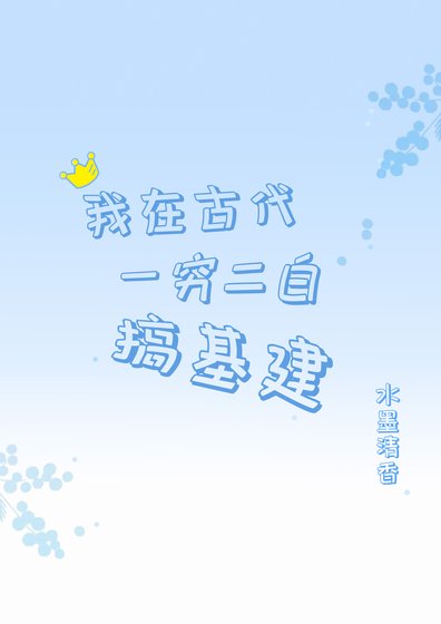 我在古代一穷二白搞基建