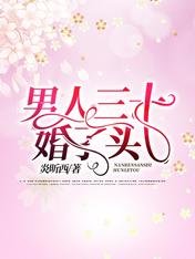 男人三十：婚了头