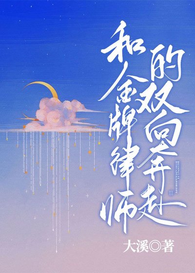 和金牌律师的双向奔赴