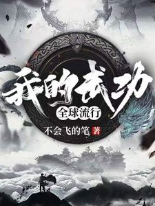 《我的武功全球流行》