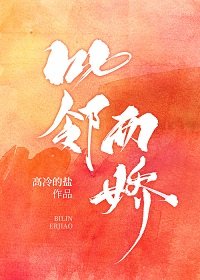 《比邻而娇》