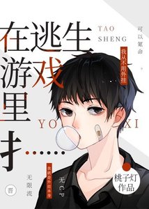 《在求生游戏里登顶/在逃生游戏里扌……》