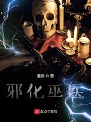《邪化巫医》