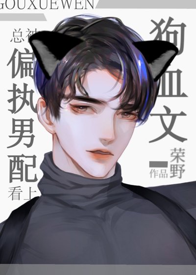 总被狗血文偏执男配看上[快穿]