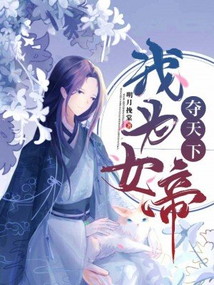 我为女帝夺天下