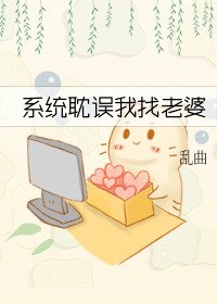 《系统耽误我找老婆》