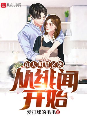 《和大明星老婆从绯闻开始》