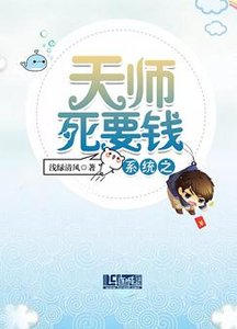 《系统之天师死要钱》