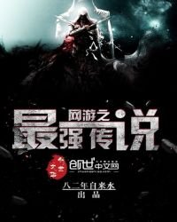 《网游之最强传说》