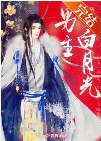 《恶毒女配抢了白月光男主(女尊)》