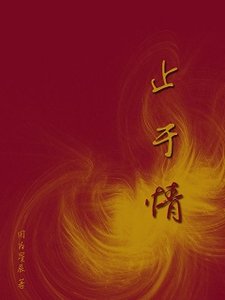 《止于情》