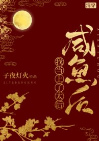 （清穿同人）[清穿]咸鱼后我当上了太后
