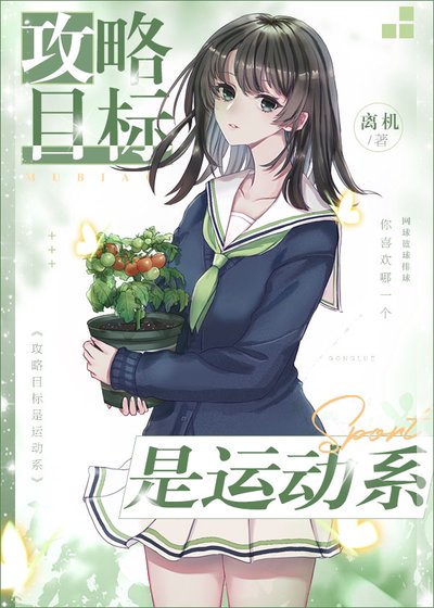 （综漫同人）攻略目标是运动系