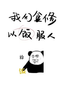 《我们食修,以饭付人》