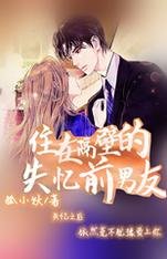 住在隔壁的失忆前男友