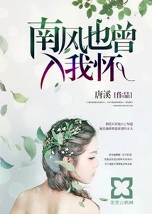 《南风也曾入我怀》