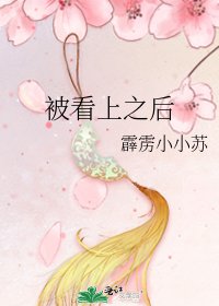 《被看上之后》