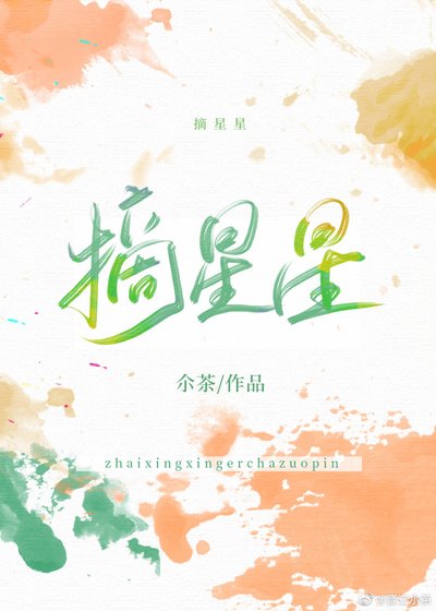 《摘星星》