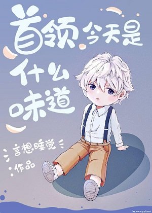（综漫同人）首领今天是什么味道