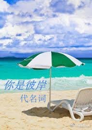 你是彼岸代名词