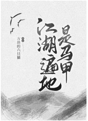 江湖遍地是马甲