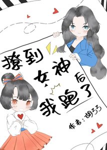 《撩到女神后我跑了》
