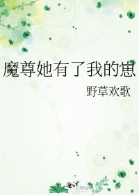 《魔尊她有了我的崽》