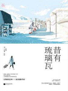 《昔有琉璃瓦》