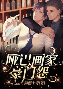 《哑巴画家豪门怨》