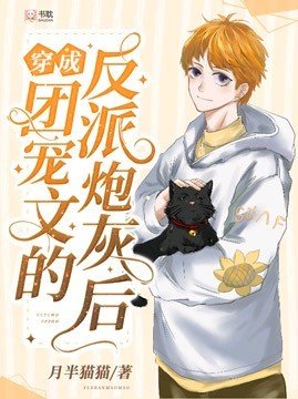《穿成团宠文里的反派炮灰后》