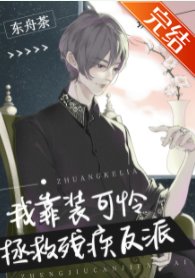 《我靠装可怜拯救残疾反派(穿书)》