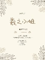 （综同人）[综]羲之小姐