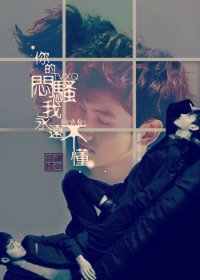 （BL/东方神起同人）[东方神起/浩珉]你的闷骚我永远不懂