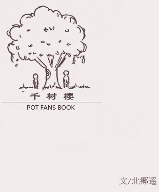 《(BL/网王同人)千树樱》