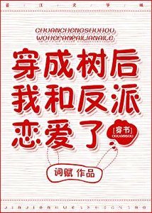 《穿成树后我和反派恋爱了》