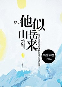 《他似山岳来》