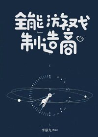 全能游戏制造商