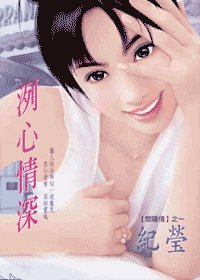 《冽心情深(阎罗情之一)》