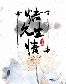 《焐久生情》
