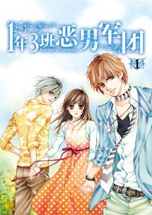 一年三班恶男军团