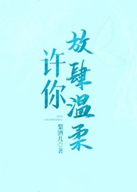 《许你放肆温柔》