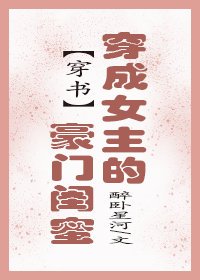 穿成女主的豪门闺蜜[穿书]