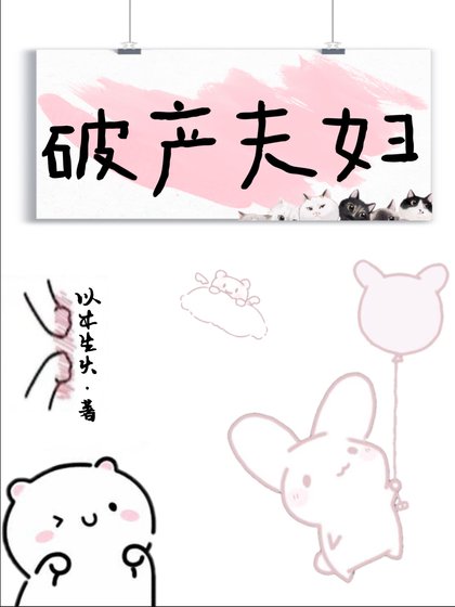 听说我未婚夫破产了