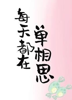 《每天都在单相思》