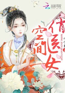 《空间俏医女》