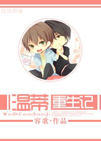 《(BL/两个爸爸同人)温蒂重生记》