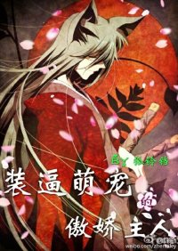 （BL/综漫同人）装逼萌宠的傲娇主人