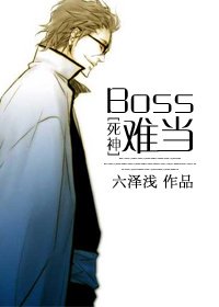 （BL/死神同人）[死神]Boss难当