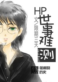 （BL/HP同人）[HP]世事难测