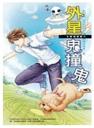 《B咖侦探团之外星鬼撞鬼》